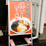 喜之助屋 - 外観_ラーメン看板