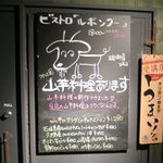 Bistro Le Bon Gout - 入り口横のメニューボード