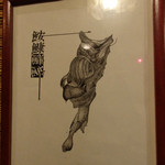 Mingei Chaya Sarutan - 鮟鱇の画。すごく独特！