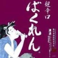 くどき上手ばくれん 超辛口