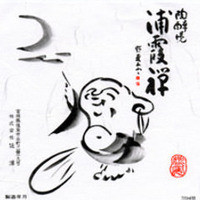 浦霞 純米