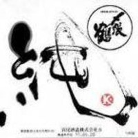 〆張り鶴 純 純米吟醸