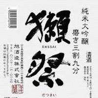 獺祭 三割九分