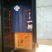 すし家 一柳 - 