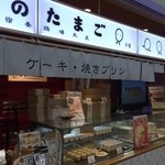 うちのたまご直売所 - ケーキやプリンも売っています。