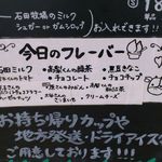 石田牧場のジェラート屋 めぐり - ある日のフレーバーです。(2015年11月)