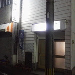 味どころ　ふくえ - 外観