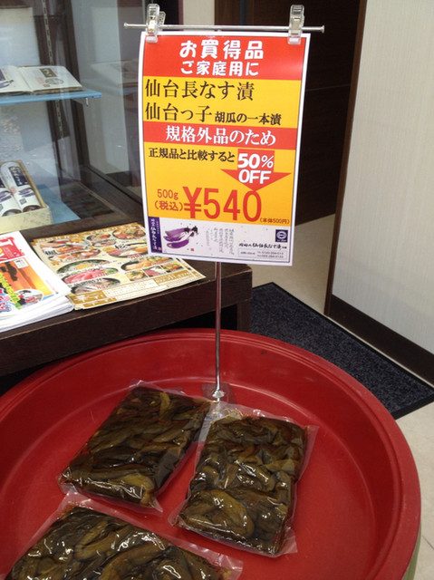 岡田の仙台長なす漬本舗 卸町本店 卸町 デリカテッセン 食べログ