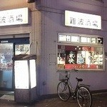 全国珍味・名物　難波酒場 - 店頭