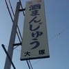 大塚酒饅頭店