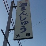 大塚酒饅頭店 - 看板