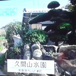 久間山水園 - 2015年11月28日 NIB おいしい南島原市 放送
