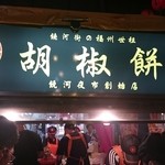 福州世祖胡椒餅 - 大人気で行列が出来ています