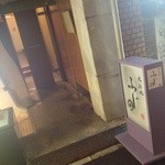 北新地 ふじ田 - 外観。