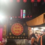 福州世祖胡椒餅 - 沢山のスタッフさんが手際良く作っています