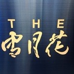 THE 雪月花 - 
