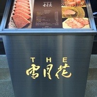THE 雪月花 - 