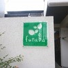 天然酵母のサンドのお店 futaba