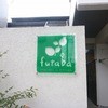 天然酵母のサンドのお店 futaba