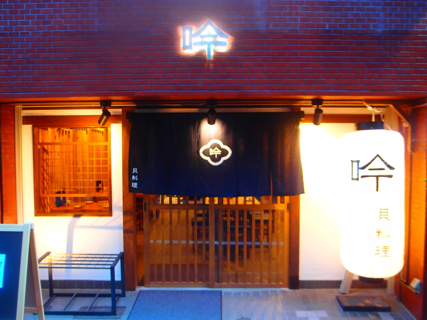 貝料理　吟