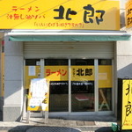 ラーメン北郎 - 店の外観