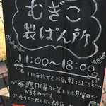 むぎこ製パン所 - 