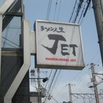 ラーメン人生JET - 