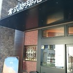 倉式珈琲店 - 