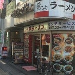 一平ラーメン - 