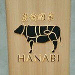 炭焼酒菜 HANABI - 