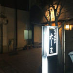 旬の味わい 大しま - 