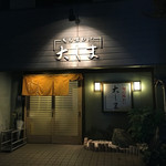 旬の味わい 大しま - 