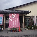 精進料理　湯華庵 - 湯華の郷出入口