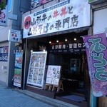 Motsuyaki Kushi Yamagata Nikudonya Senta - 外観