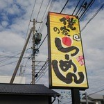 僕家のらーめん おえかき - 1511_僕家のらーめん おえかき_看板