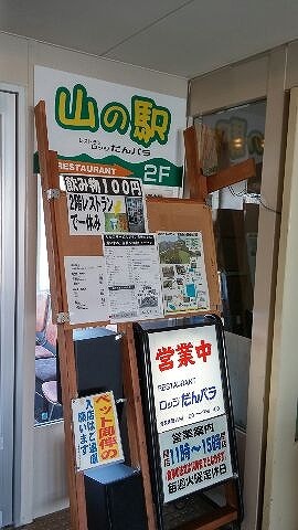 ＜山の駅＞ロッジ だんパラ（鹿･熊肉料理） - 東室蘭（食堂）の写真