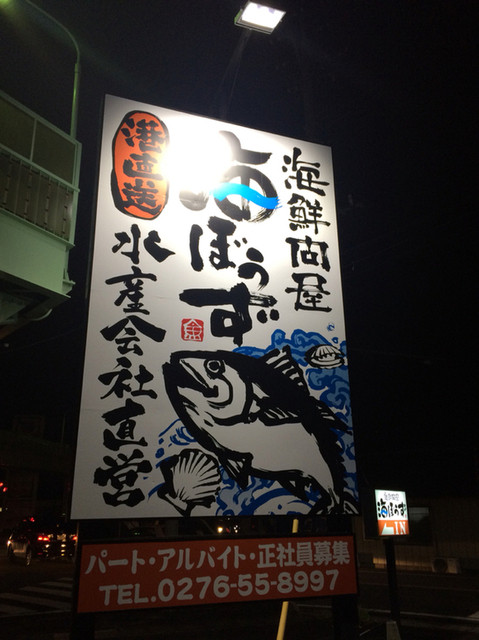 海鮮問屋 海ぼうず 太田店 太田 魚介料理 海鮮料理 食べログ