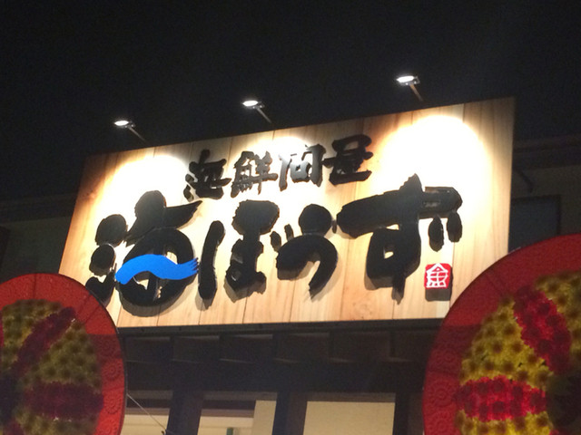 海鮮問屋 海ぼうず 太田店 太田 魚介料理 海鮮料理 食べログ