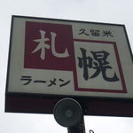 久留米札幌ラーメン - 看板