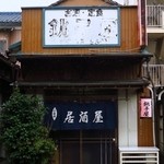 Chiyoushiya - 銚子屋＠外観