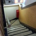 居酒屋 光 - 