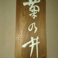 菊乃井 本店 - 