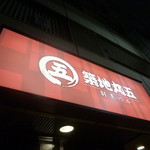 築地丸五 - 八丁堀駅近く