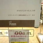 ミスタードーナツ 相模原駅前ショップ - 閉店を知らせる店頭告知（拡大）　　２０１５年１１月２８日　閉店２日前に撮影