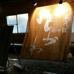 中華そば よしかわ - 