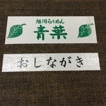 旭川らぅめん青葉 - 