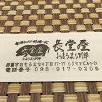 長堂屋 - モチーフは今帰仁あぐー