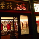 Yueji Hua Karuizawa Ten