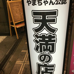 日本酒セルフ飲み放題 天満の店 - 