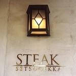 ステーキ 雪月花 - 